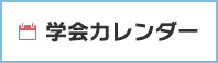 学会カレンダー