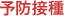 予防接種